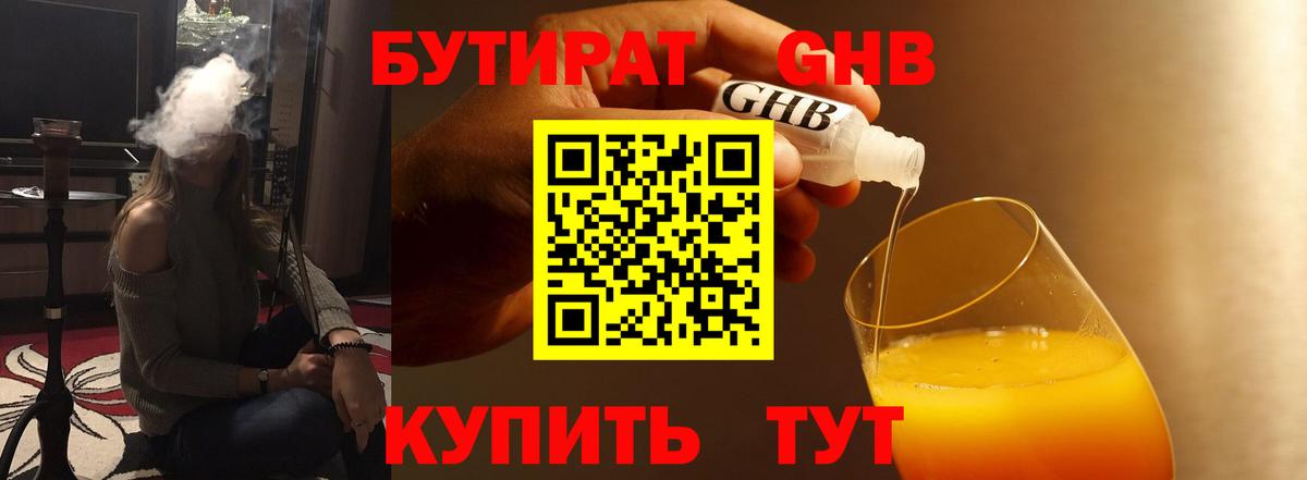 БУТИРАТ 1.4BDO Салехард